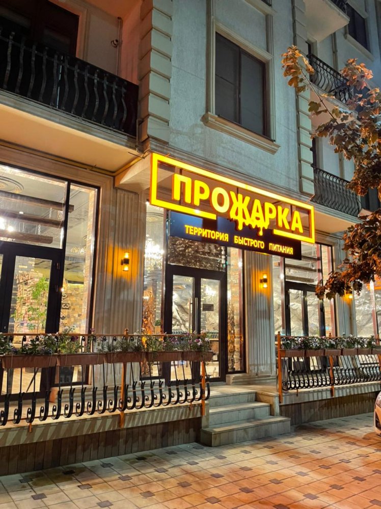 Бистро  "ПРОЖАРКА"